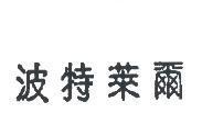 波特萊爾
