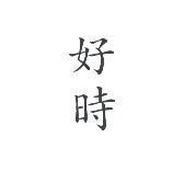 好時