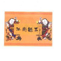 江南麵王及圖