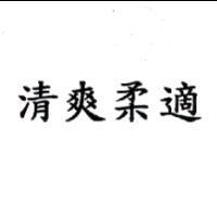 清爽柔適
