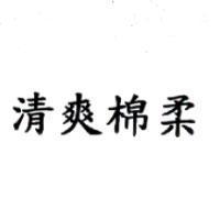 清爽棉柔