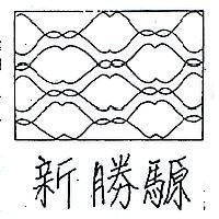 新勝騵及圖