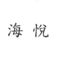 海悅