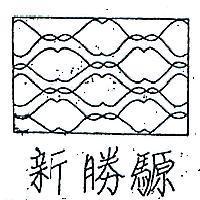 新勝騵及圖