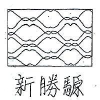 新勝騵寢具廠有限公司標章