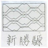 新勝騵寢具廠有限公司標章