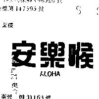 安樂喉 ALOHA 