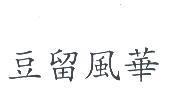 豆留風華
