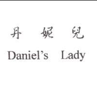 丹妮兒 Daniel's Lady