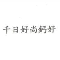 千日好尚鈣好