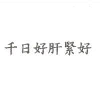 千日好肝緊好