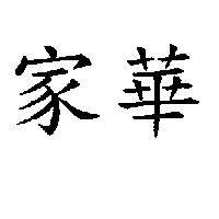 家華