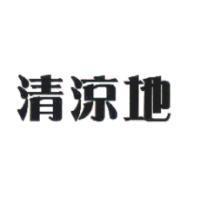 清涼地