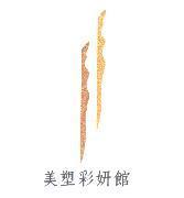 美塑彩研館及圖