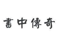 書中傳奇