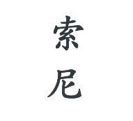 索尼