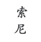 索尼