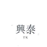 泰興 YK 