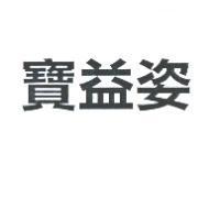 寶益姿