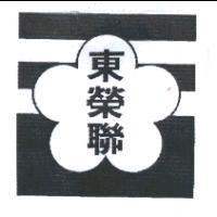 東榮聯及圖