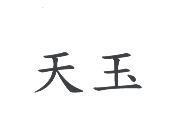 天玉