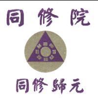 同修院 同修歸元及圖
