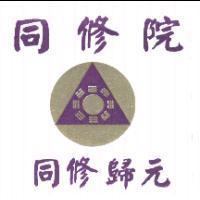 同修院 同修歸元及圖