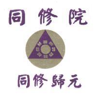 同修院 同修歸元及圖