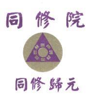 同修院 同修歸元及圖