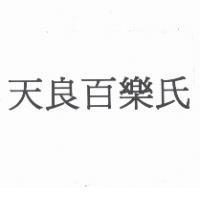 天良百樂氏