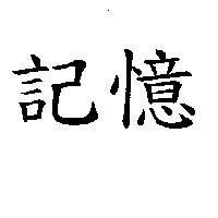 記憶