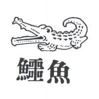 鱷魚及圖