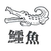 鱷魚及圖
