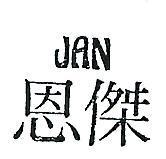 傑恩 JAN 