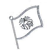 美旗及圖