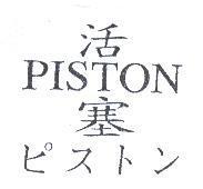 活塞 PISTON ピストン