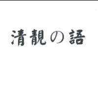 清靚の語
