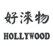 好淶物 HOLLYWOOD