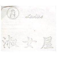 淑女屋及圖 LADIES 