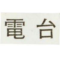 台電