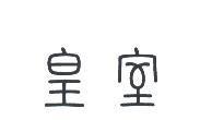 皇室