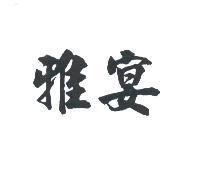雅宴