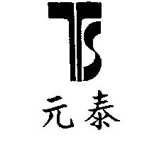 泰元及圖(墨色)
