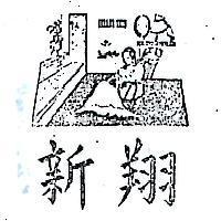 翔新及圖