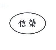信榮及圖