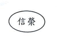 信榮及圖