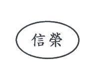 信榮及圖