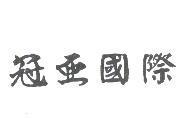 冠亞國際