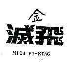 金一滅飛 MIEH FI – KING 