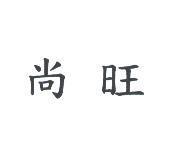 尚旺